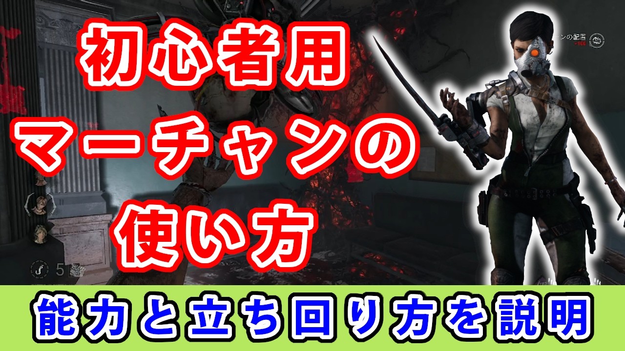 【dbd】初心者に向けてスカルマーチャントの能力と立ち回りを解説してみた。【初心者用】