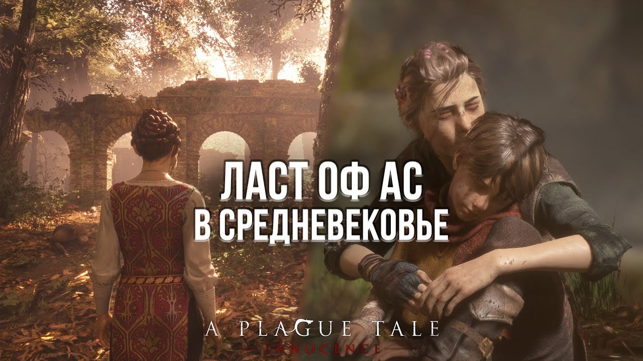 THE LAST OF US В СРЕДНЕВЕКОВЬЕ? - ОБЗОР A PLAGUE TALE: INNOCENCE НА PLAYSTATION 5
