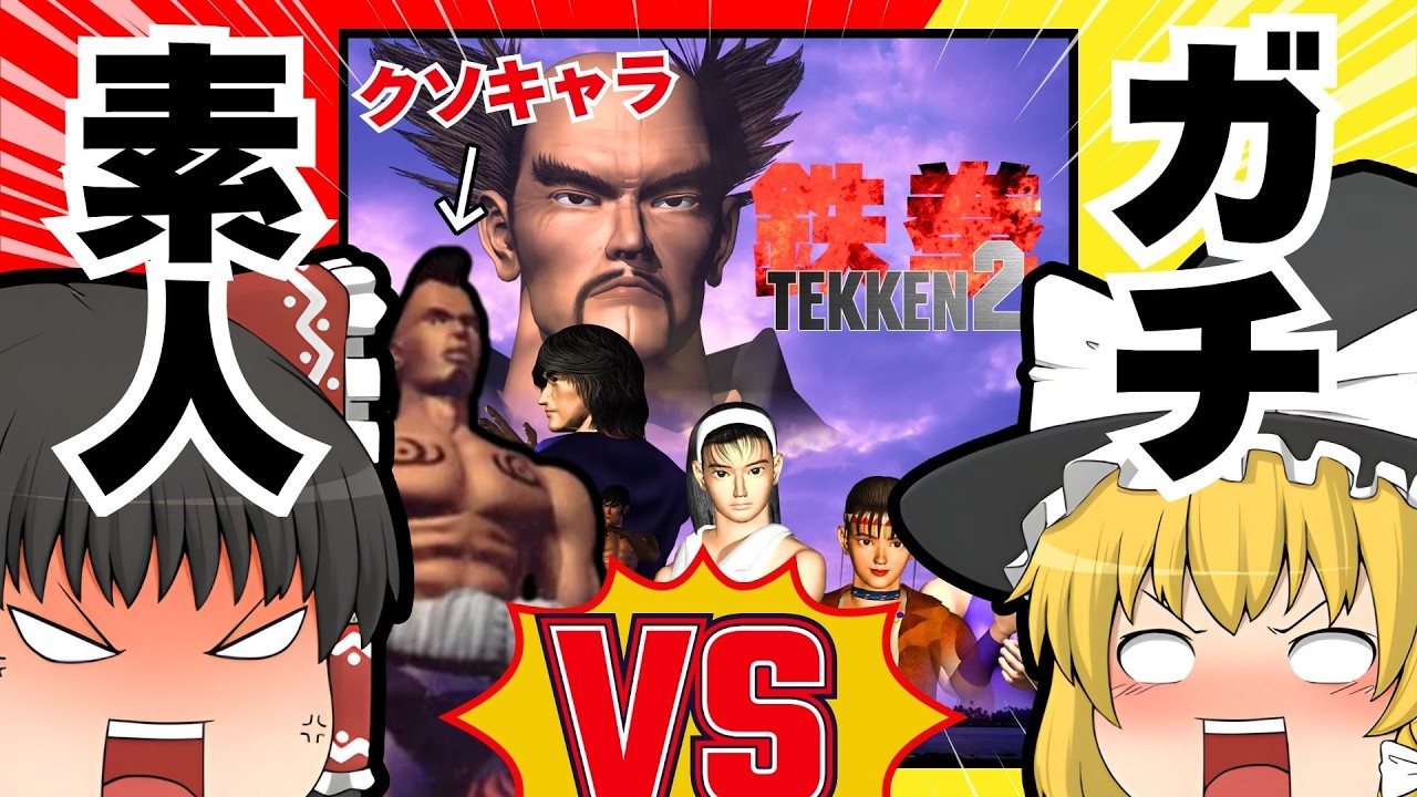 【ゆっくり実況】クソキャラ使えば初心者でも経験者に勝てる説【鉄拳2】