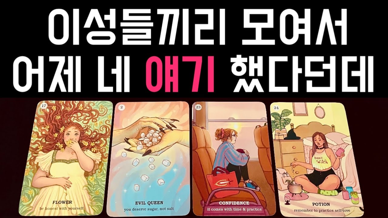 [타로]💋이성들이 보는 내 매력•호감 포인트•첫인상🌹자존감UP‼️매력쟁이들 드루와요❤️ 이미지타로
