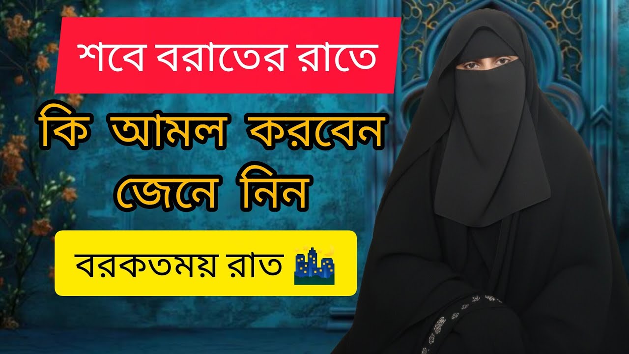 শবে বরাতের রাতের ইবাদত | ক্ষমা ও তাওবার বিশেষ রাত | Bangla Islamic Speech | Umme Muhammad Maknun