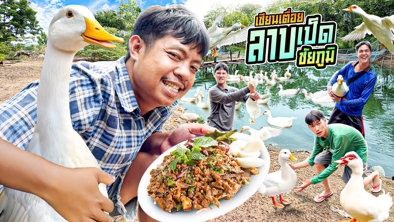 เซียนเตื่อย ลาบเป็ดชัยภูมิ