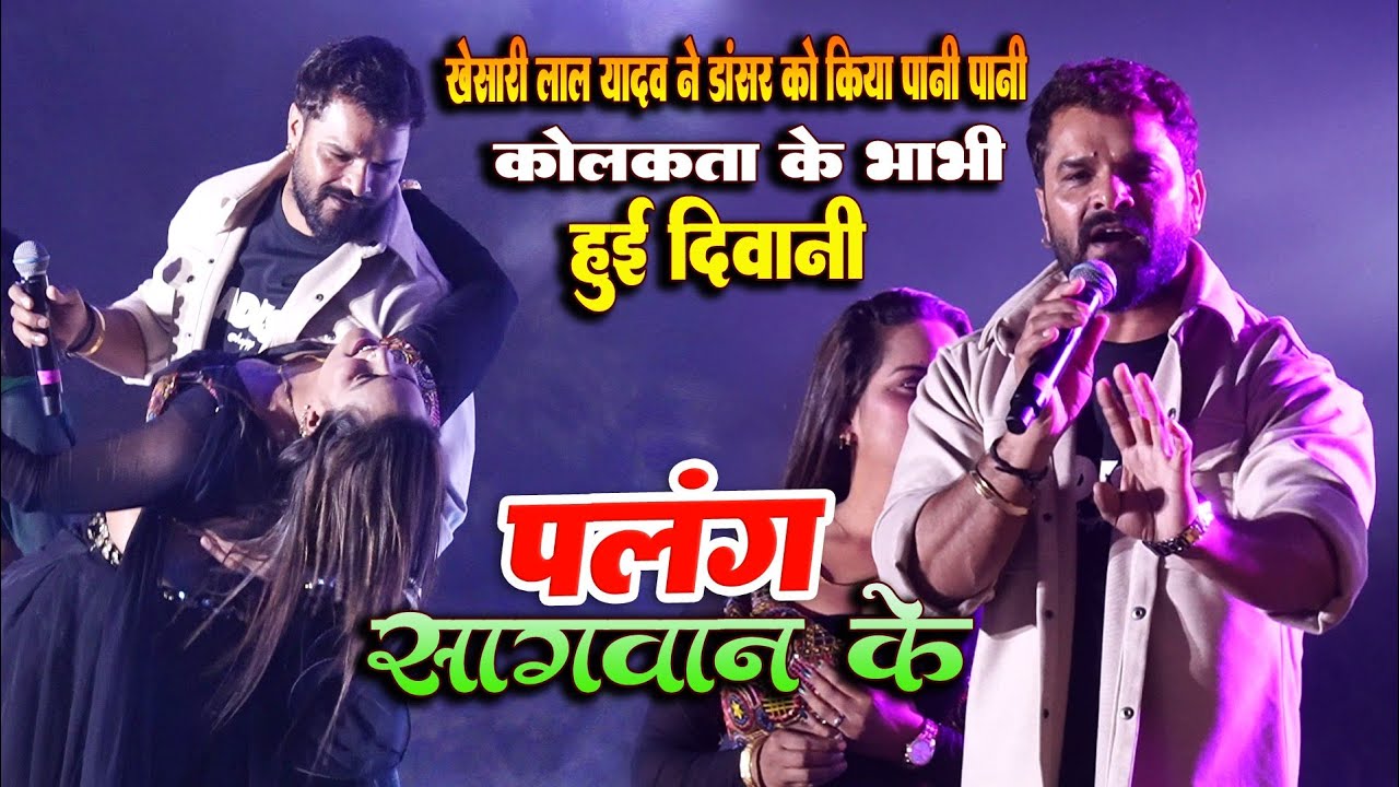 #Khesari_Lal_Yadav पर कोलकाता की भाभी हुई दीवानी Kanchan Utsav Bardhaman टूट जाइ राजाजी पलंग सगवानके