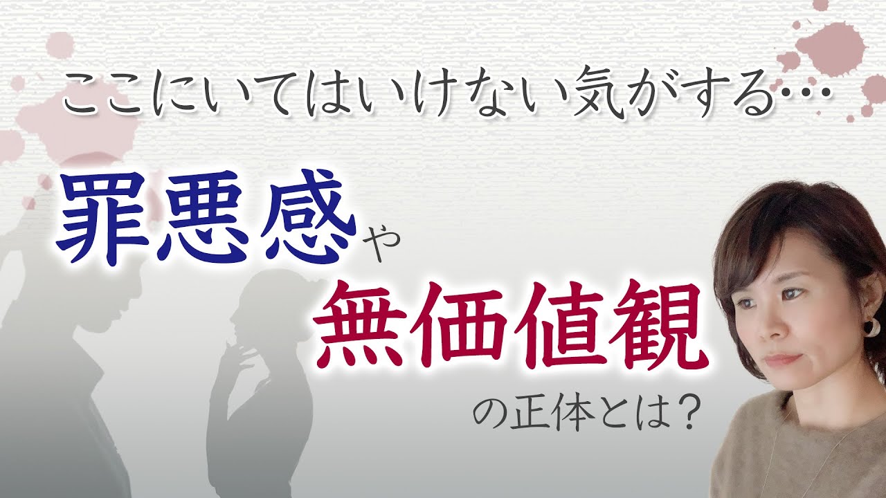 ここにいてはいけない気がする…罪悪感や無価値観の正体とは？