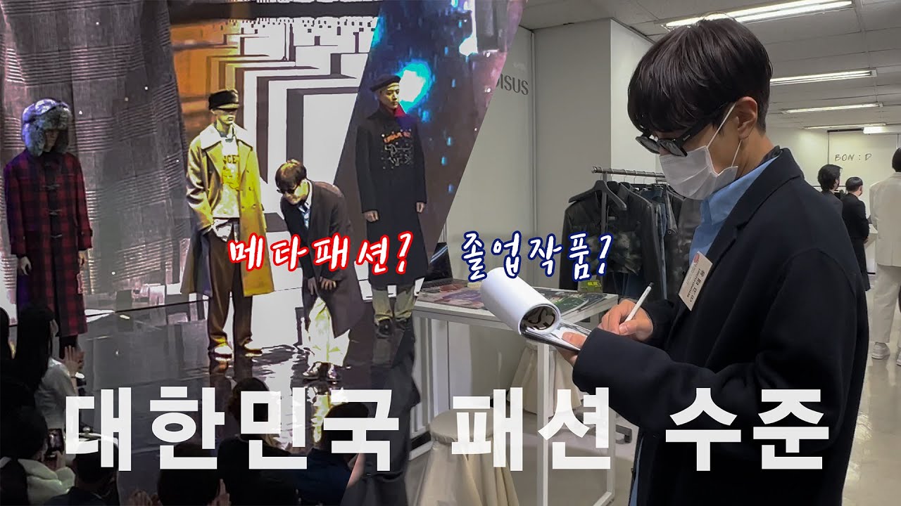 대한민국 패션의 미래 (메타 패션, 패션스쿨 졸업작품 심사)
