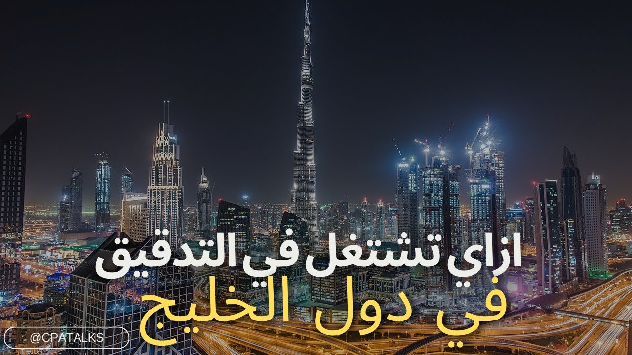 ازاي تشتغل في دول الخليج في مجال تدقيق الحسابات