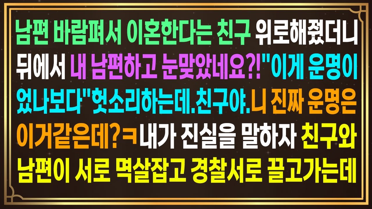 남편바람펴서 이혼한다는 친구 위로해줬더니 뒤에서 내 남편하고 눈맞았네요