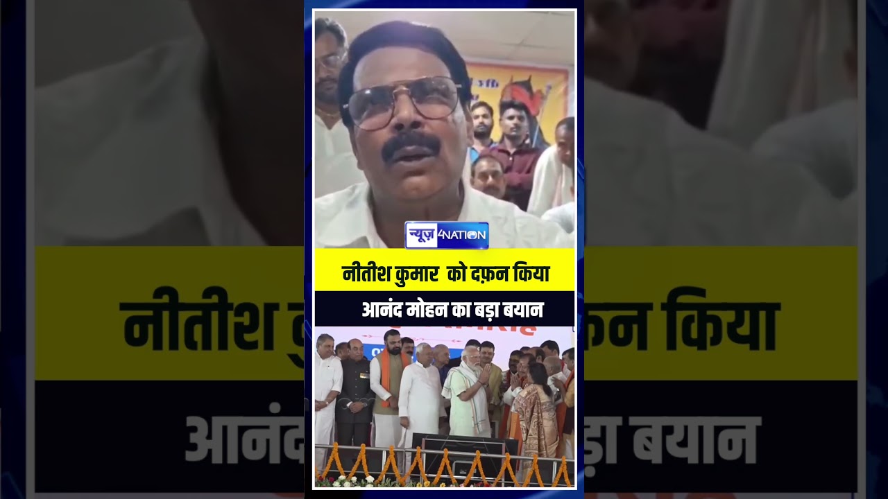 Nitish Kumar  को दफ़न किया Anand Mohan  का बड़ा बयान | Bihar News4Nation