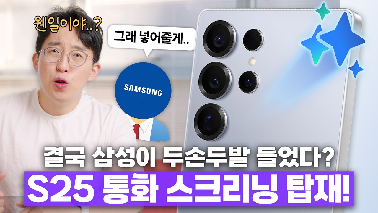 갤럭시 유저들의 분노 통했나..? 삼성이 전격 발표한 S25 통화 스크리닝 지원 소식