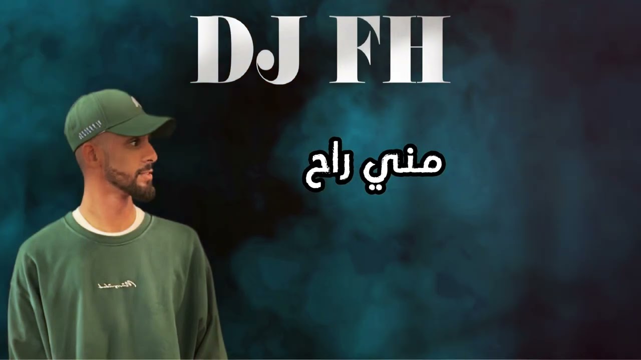 مني راح - ريمكس DJ FH