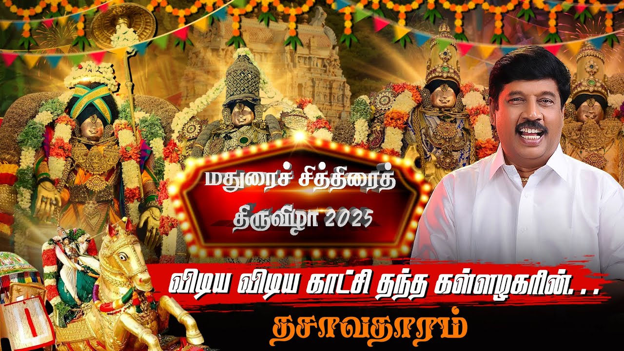 Chithirai #thiruvizha தசாவதாரம் எடுக்கும் கள்ளழகர்...  😍  #madurai #tamil #2025
