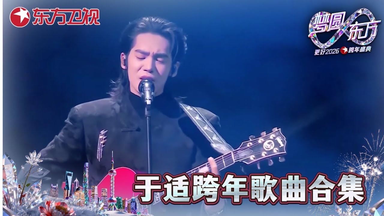 【2026东方卫视跨年&middot;于适纯享】在《乘船》的声音里，感受于适温柔磅礴的力量！江左江右皆是路，山前山后皆成歌！#2026东方卫视跨年晚会 #于适