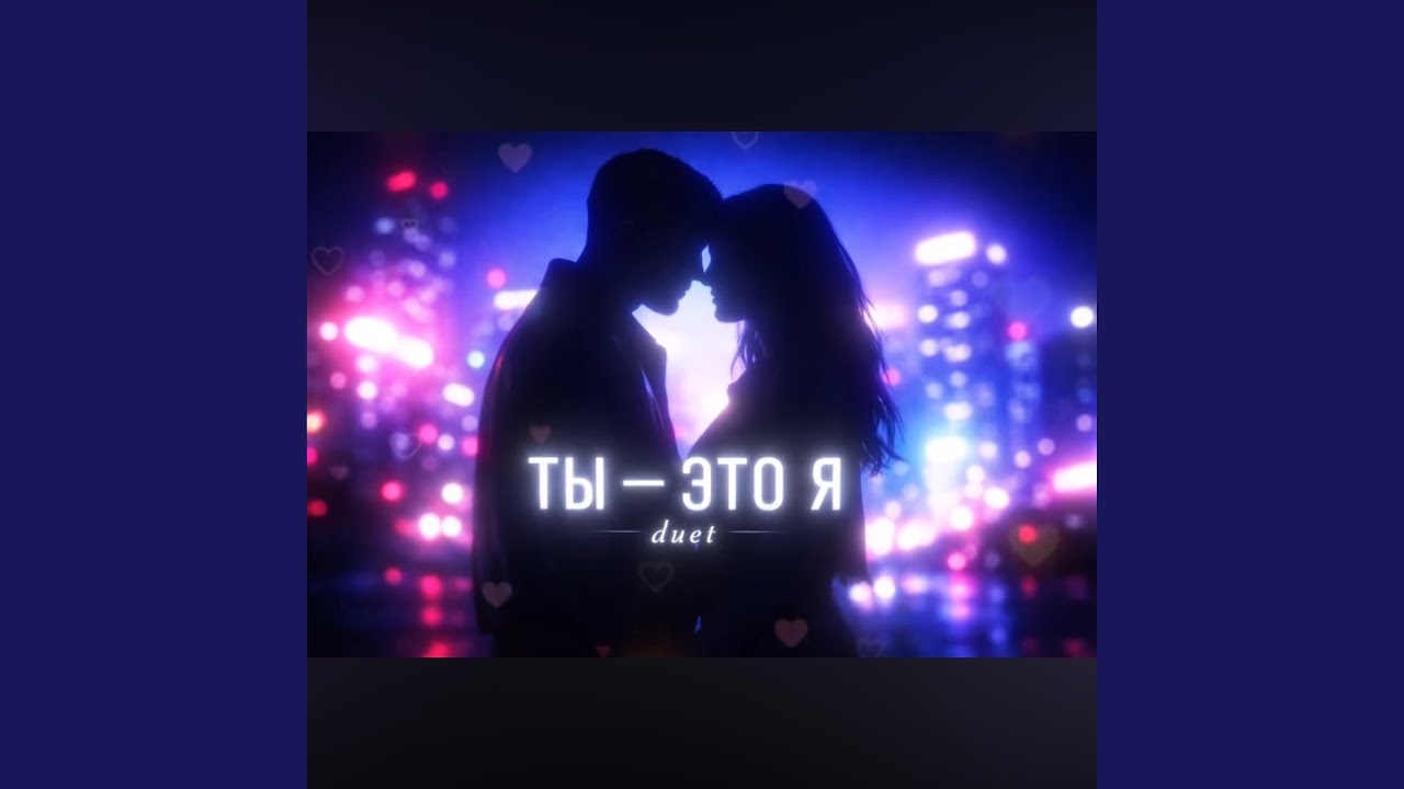 Ты это я