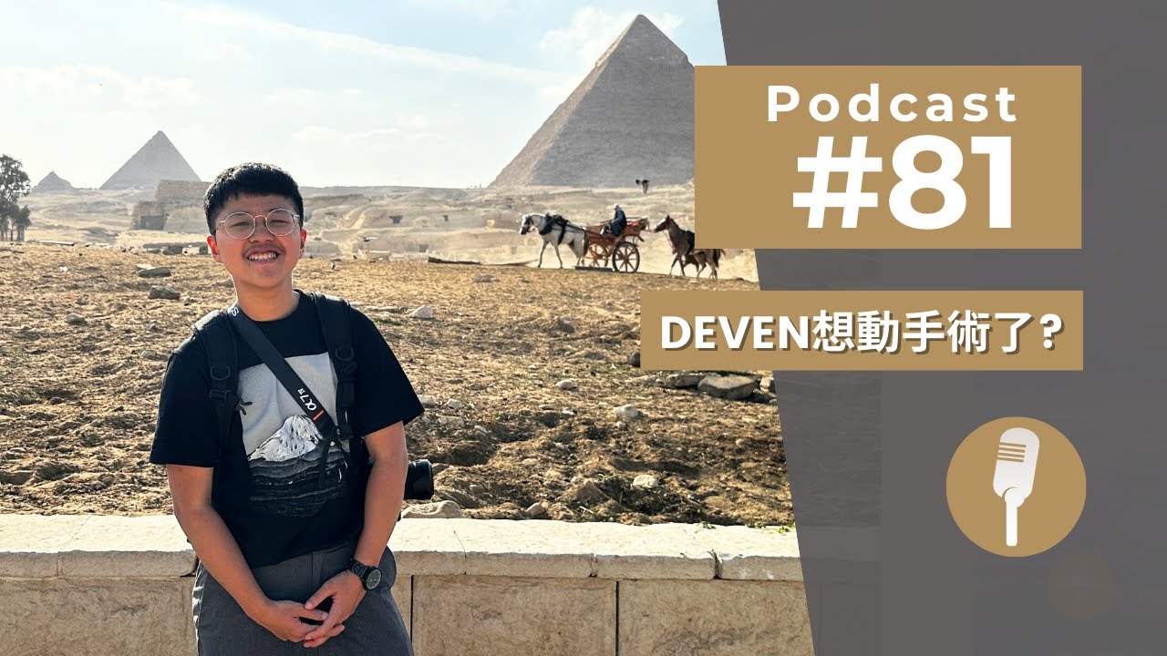 Podcast #81｜Deven 要動摘除手術了？身為跨性別在旅遊業的辛酸