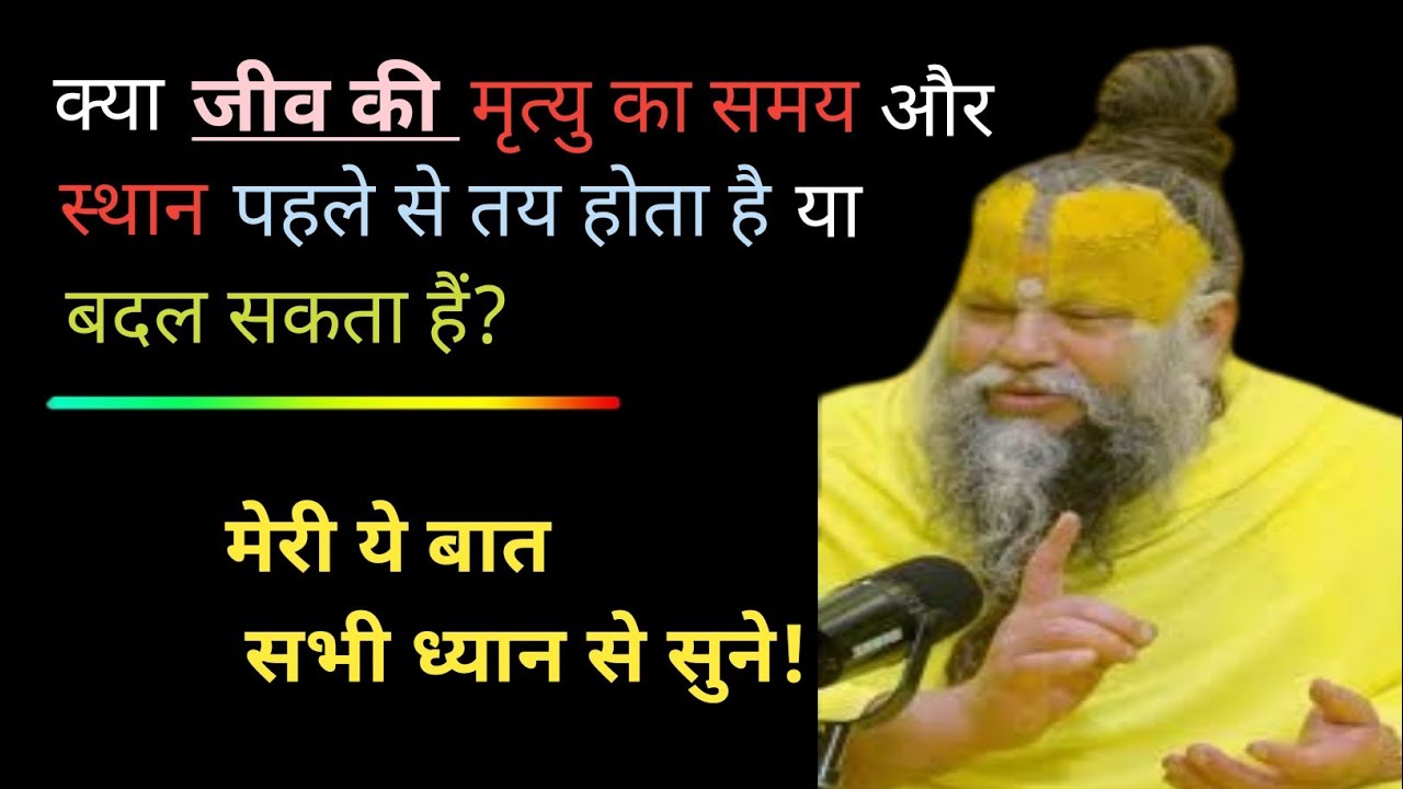 क्या जीव की मृत्यु का समय और स्थान पहले से तय होता है या बदल सकता हैं? Premanand Maharaj Ji
