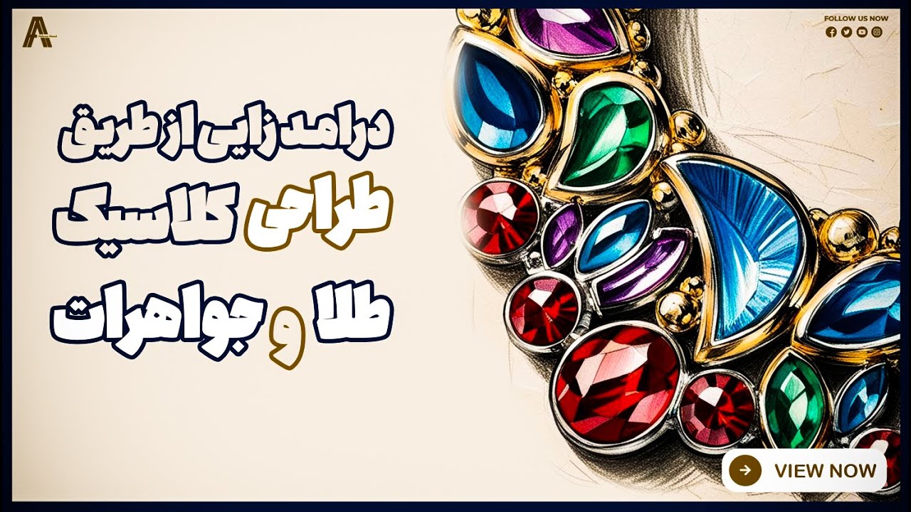 درآمدزایی از طریق طراحی کلاسیک طلا و جواهرات