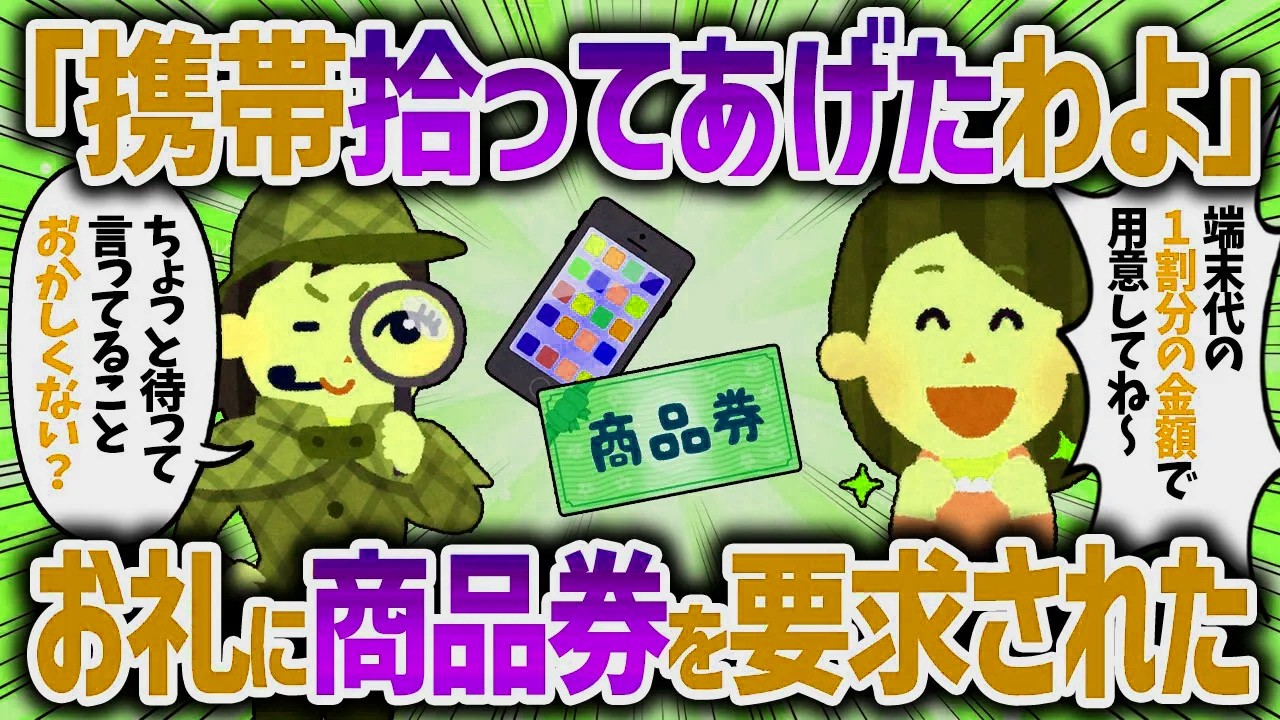 携帯を拾ったと連絡するママ友。お礼に商品券寄越せと迫られた【女イッチの修羅場劇場】2chスレゆっくり解説