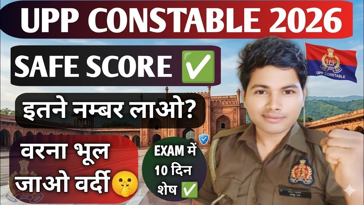UPP Constable Safe Score 2026✅| इतने मार्क्स लाओ वरना वर्दी भूल जाओ 🤫| #uppoliceconstablenewvacancy 