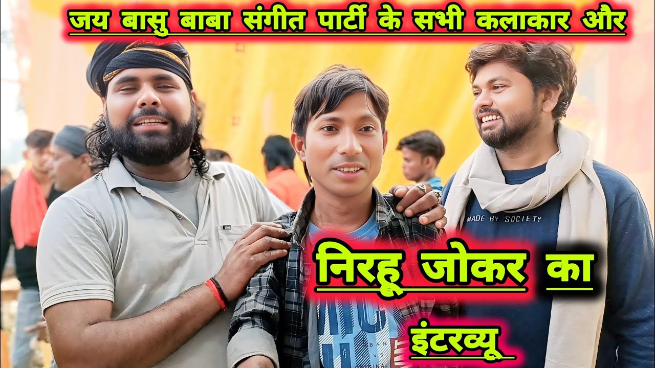 24 अक्तूबर 2025 को कहा बजेगी जय बासु बाबा संगीत पार्टी!! सभी कलाकारों का इंटरव्यू!! Nautanki #love 