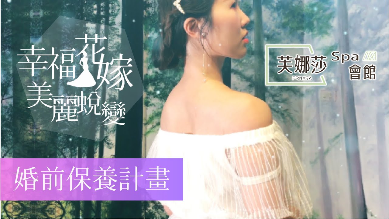 【芙娜莎 Spa會館】婚前保養幸福計畫｜為您打造最完美的幸福動人時刻《幸福花嫁 美麗蛻變》