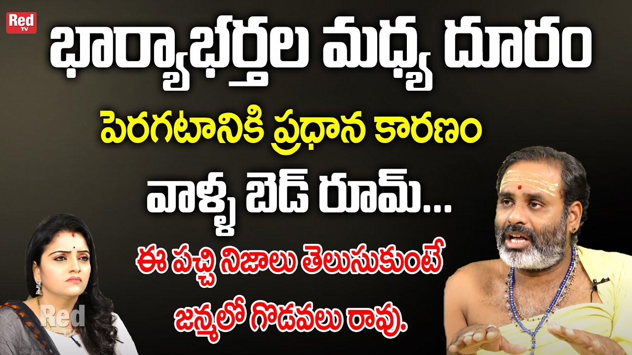 Thirupathy Murthy - భార్యాభర్తల మధ్య దూరం పెరగటానికి ప్రధాన కారణం వాళ్ళ బెడ్ రూమ్.. | RedTv Subham