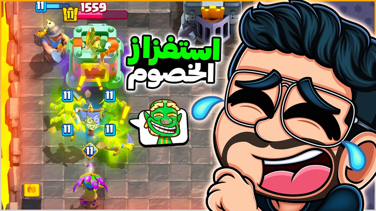 جلد الخصوم باستخدام اكثر التشكيلات الكريهة في كلاش رويال