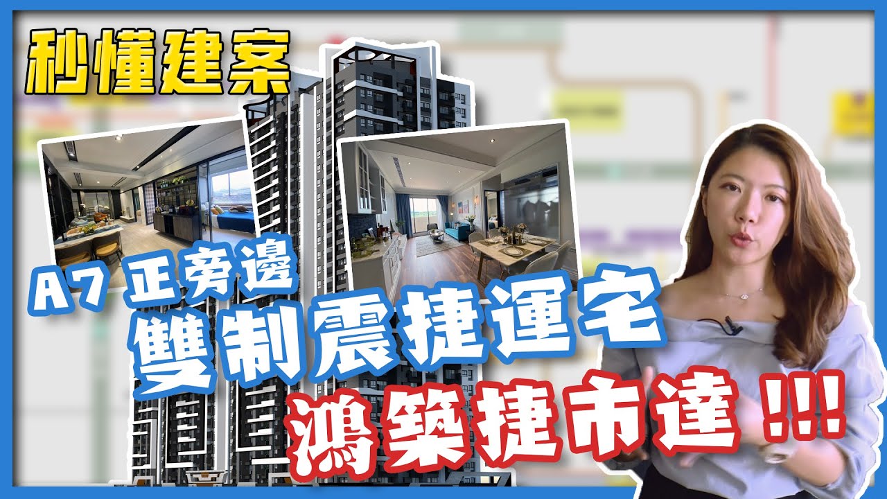 【秒懂建案】機捷A7站｜鴻築捷市達｜桃園龜山｜捷運正旁邊｜連通橋直達家｜另一個信義區｜線上賞屋