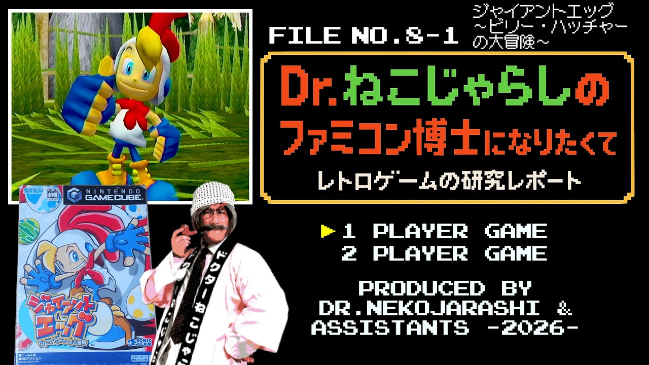 【File No.8】ジャイアントエッグ ～ビリー・ハッチャーの大冒険～（ニンテンドー ゲームキューブ）～ファミコン博士になりたくて レトロゲームの研究レポート～ 2026年1月24日土曜日