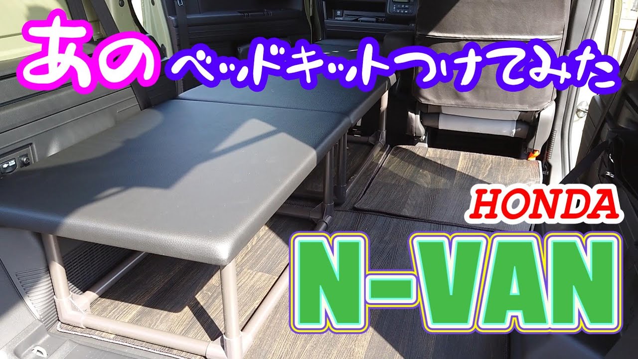 【N-VAN】あのベッドキットをつけてみた！少しだけ床の防音断熱対策も！