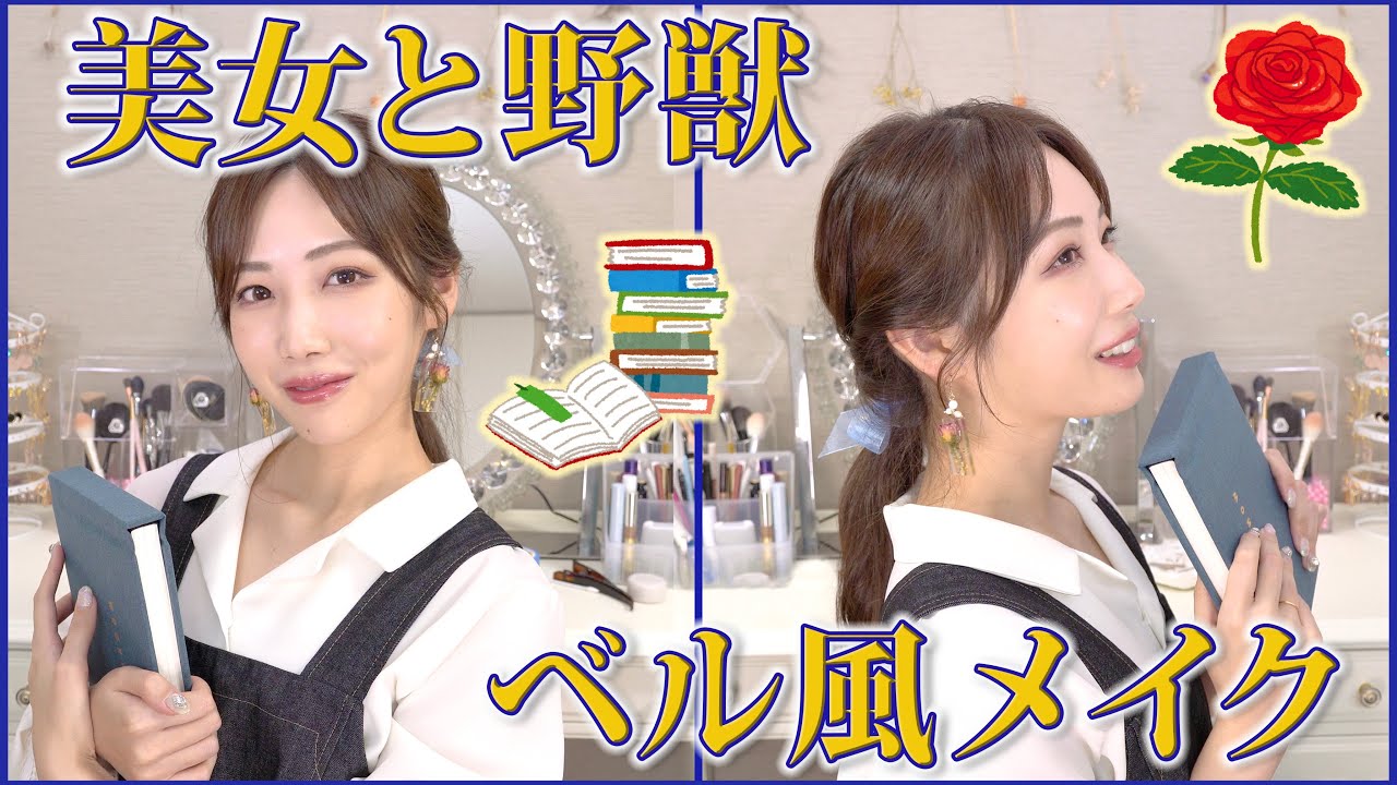 美女と野獣のベルになりたい