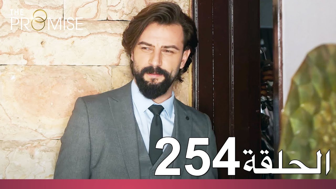 الوعد الحلقة 254
