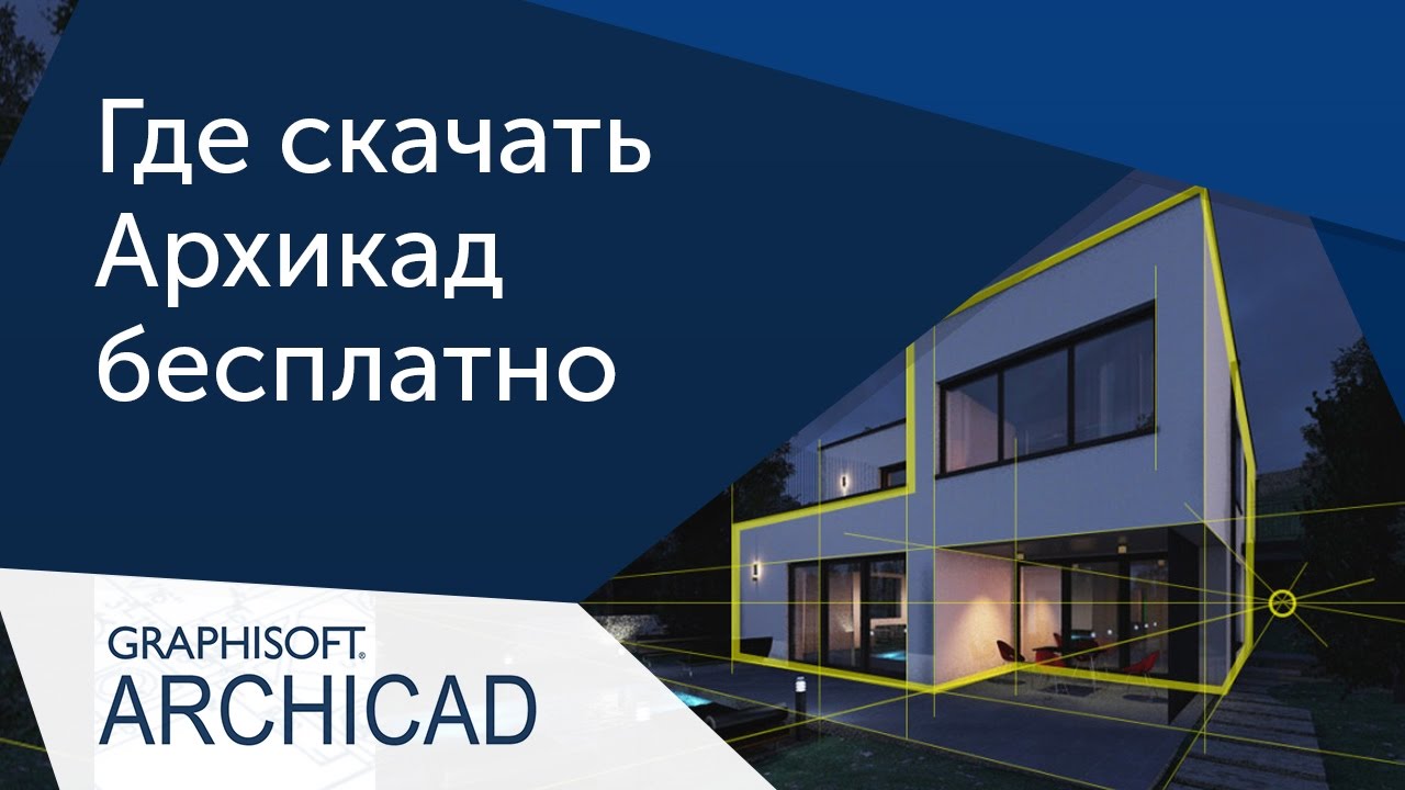 [Урок ArchiCAD] Где скачать Архикад бесплатно