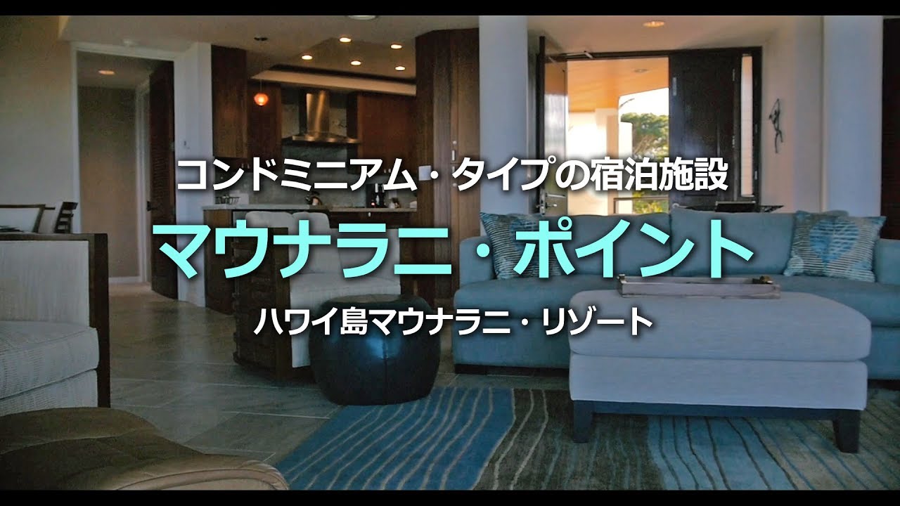 ハワイ島のオーシャンフロント・ヴィラ「マウナラニ・ポイント」 [Myハワイ]