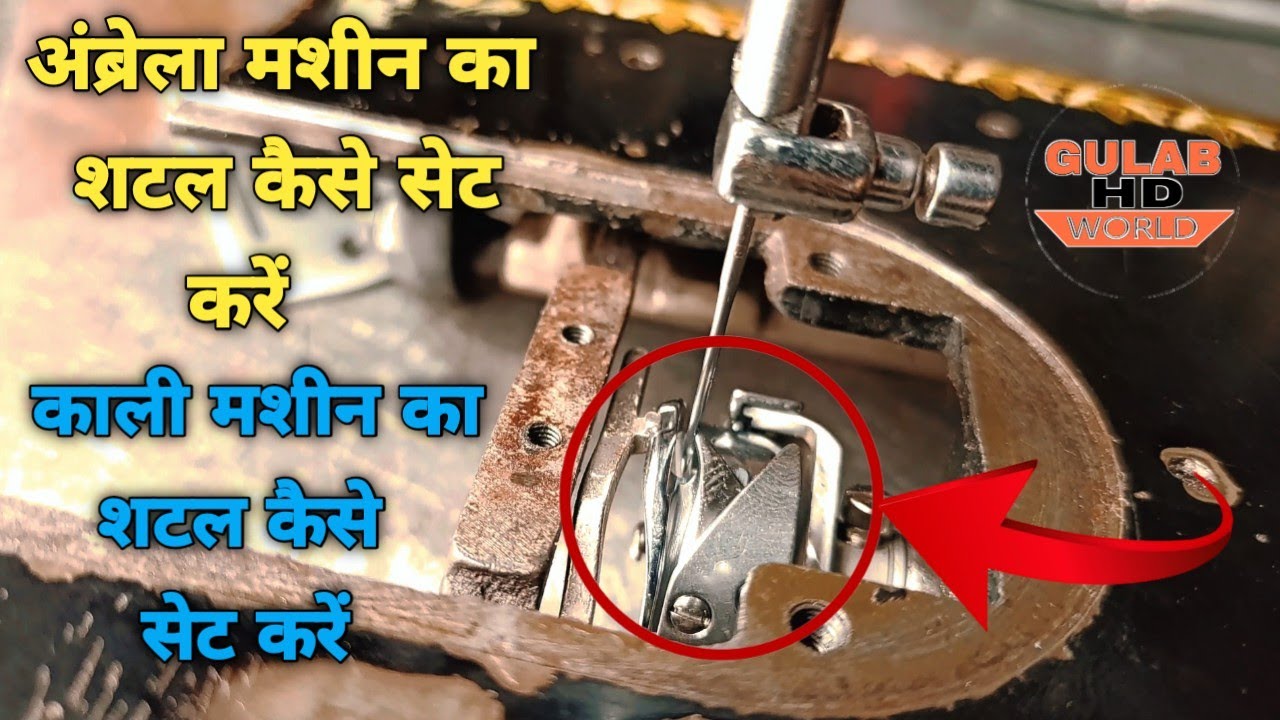Umbrella Machine Ka Shuttle Kaise Set Karen&trade;!! Kali Machine Ka Shuttle Kaise Set Karen &trade;!!