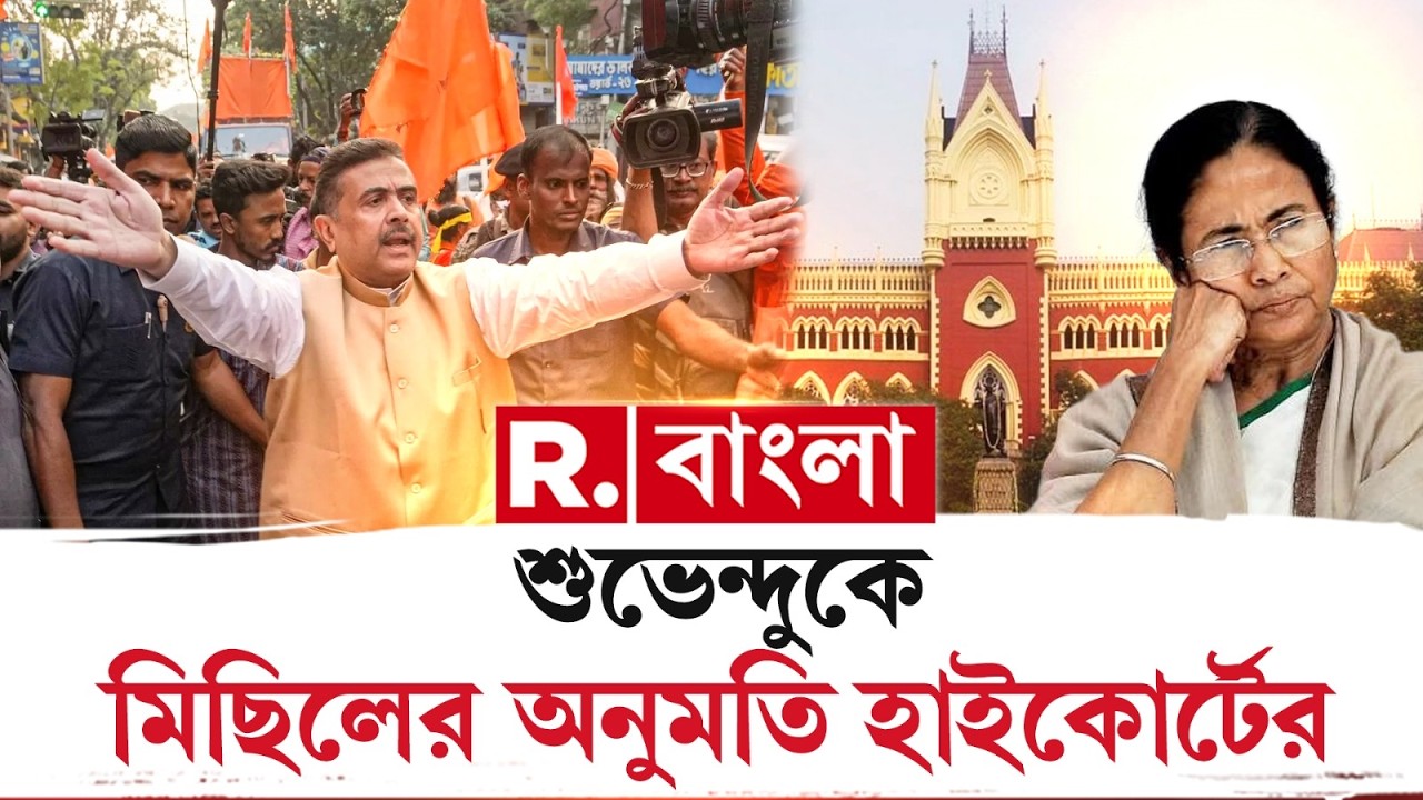 আনন্দপুরে মিছিলের অনুমতি হাইকোর্টের। আদালতে ফের মুখ পুড়ল রাজ‍্য সরকারের।