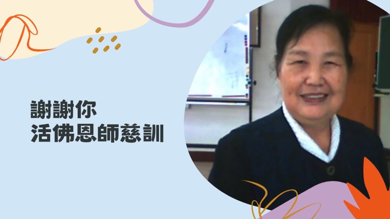 王老點傳師紀念歌曲-謝謝你