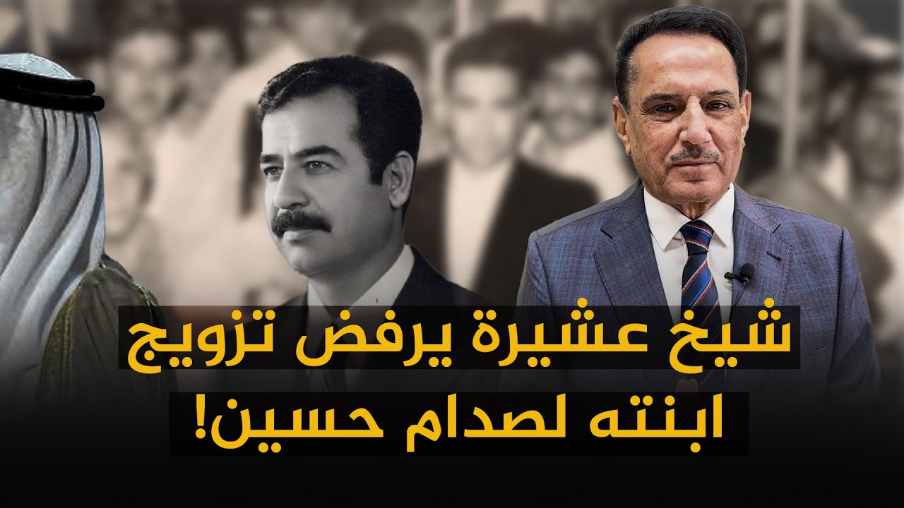 شيخ عشيرة يرفض تزويج ابنته لصدام حسين! ,, تلك الأيام مع الدكتور حميد عبدالله