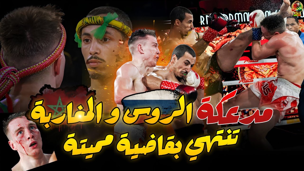 قساوة المغربي تطيح بعناد البطل الروسي ، قتال دموي بنهاية مرعبة .