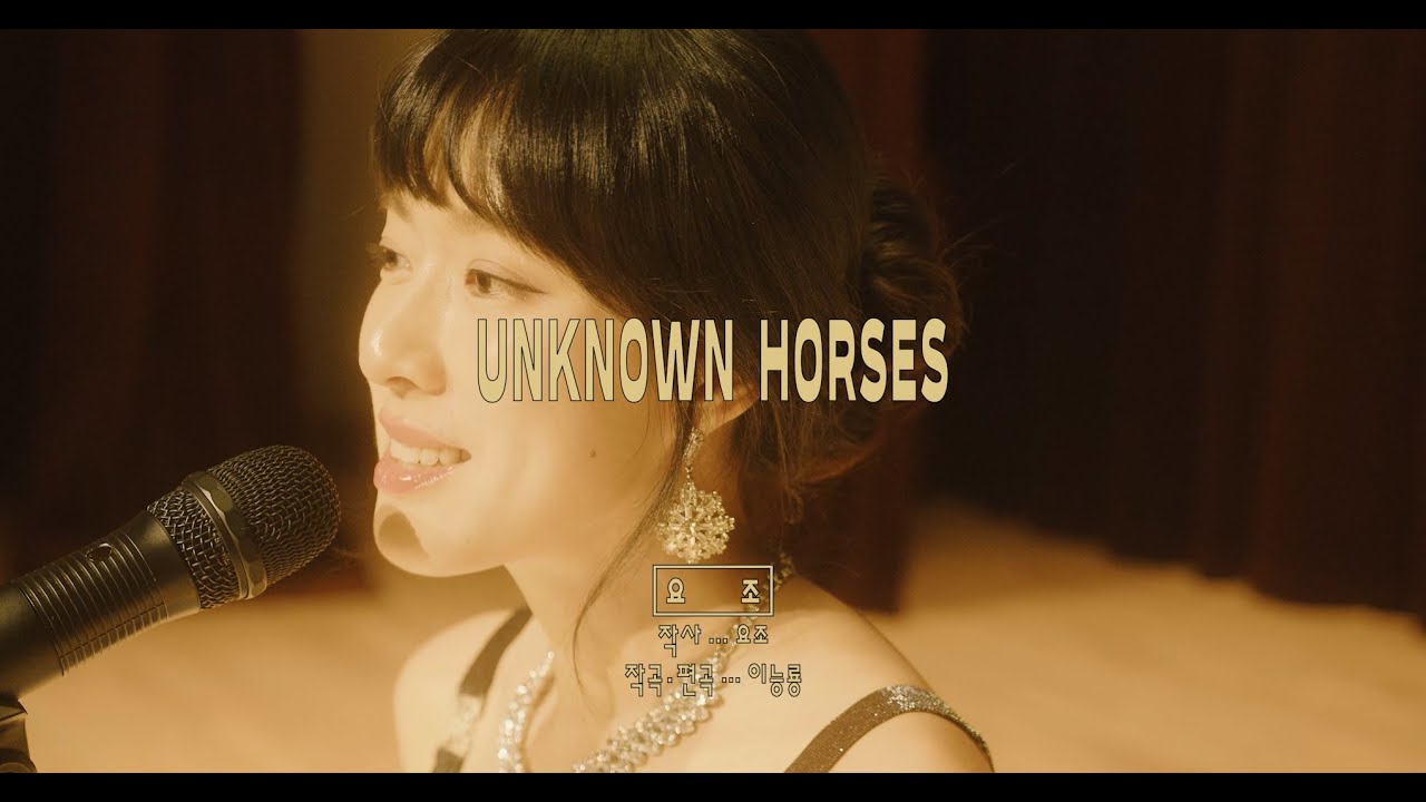 [MV] 요조 EP • 이름들(Names) • Unknown Horses