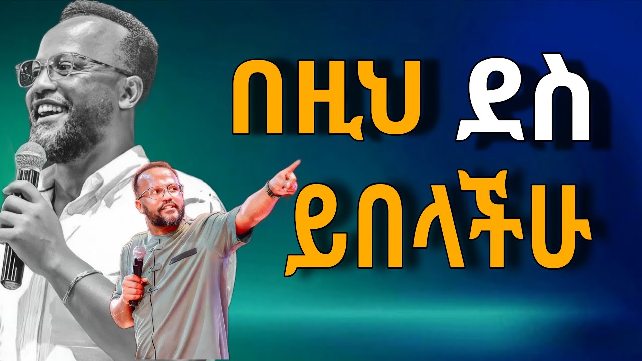 (ድንቅ ትምህርት)ጴንጤ በእግዚአብሔር የተቀባ ነው በአገልጋይ ዮናታን አክሊሉ// pastor yonatan akililu