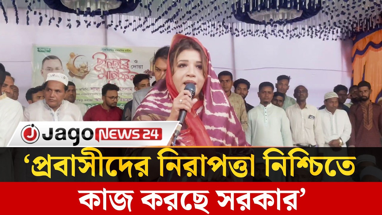 মধ্যপ্রাচ্য প্রবাসীদের নিরাপত্তা নিশ্চিতে সরকার কাজ করছে : পররাষ্ট্র প্রতিমন্ত্রী | Jago News