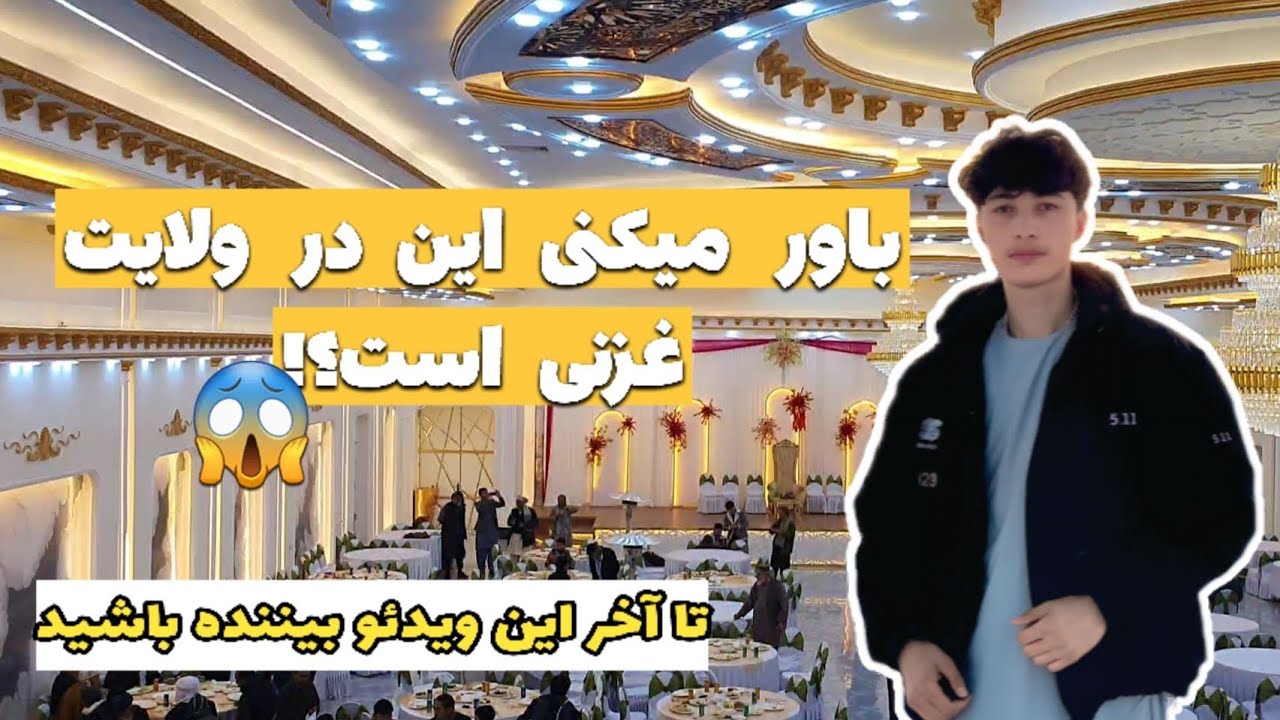 آیا فکر می‌کردید این قصر در ولایت غزنی ساخته شده است!؟😱