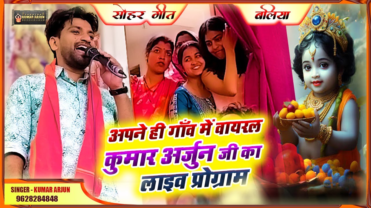 कुमार अर्जुन ने सोहर गाकर धमाल मचाया अपने गाव में | Viral singer kumar arjun sohar geet