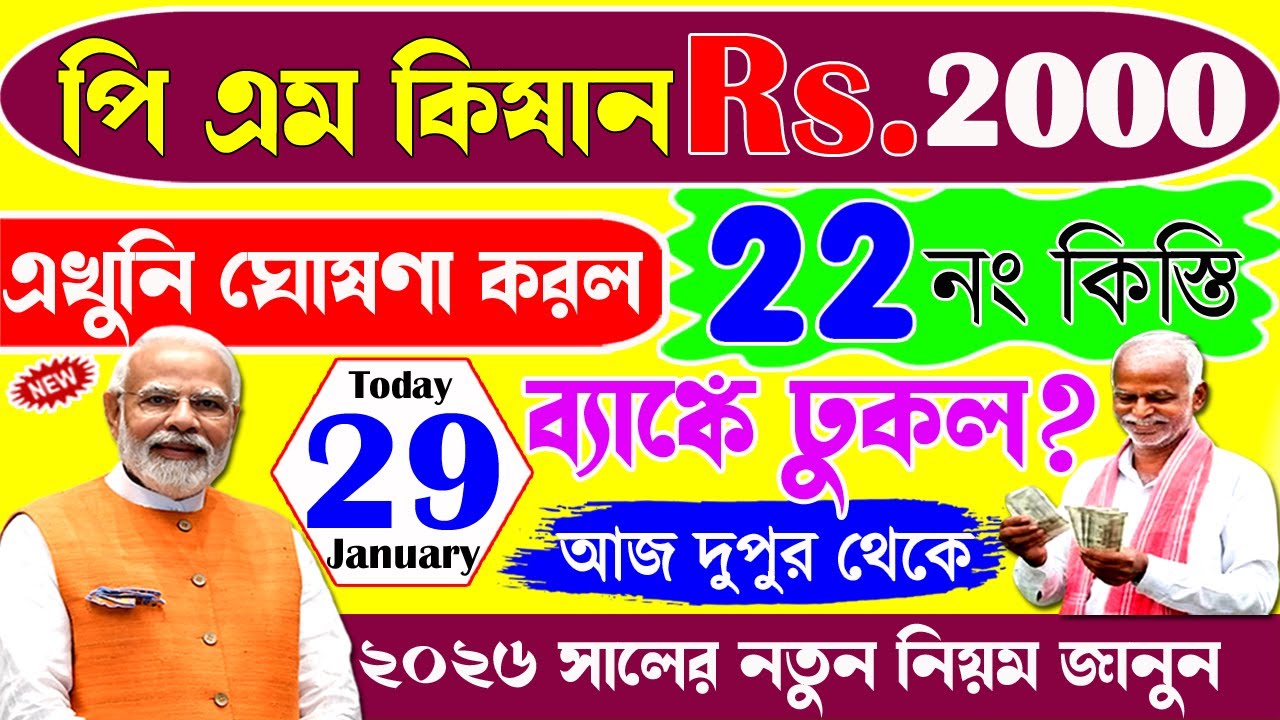 PM Kisan 22 installment Update | PM Kisan | পিএম কিষান ২২ নং কিস্তির টাকা কবে দেবে | ২০০০ বদলে ৪০০০
