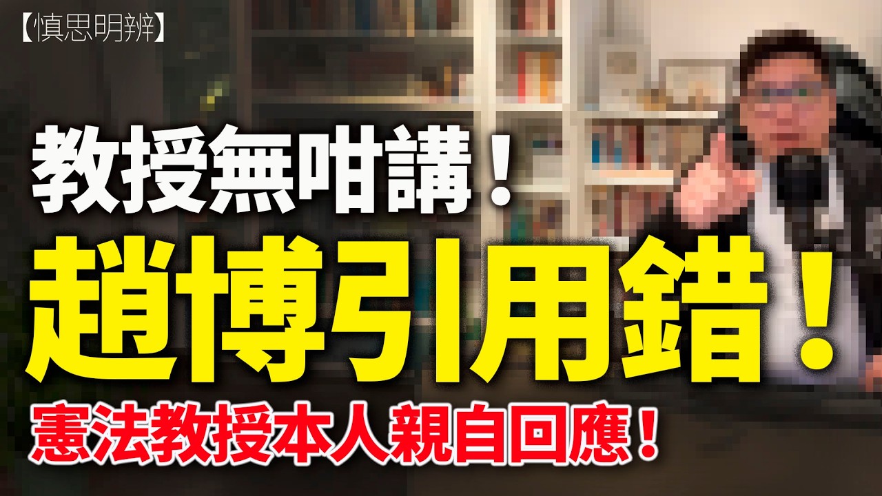 趙博所謂鐵證穿崩：憲法教授冇話特朗普違憲，反而佢自己認咗 | 2026-03-09