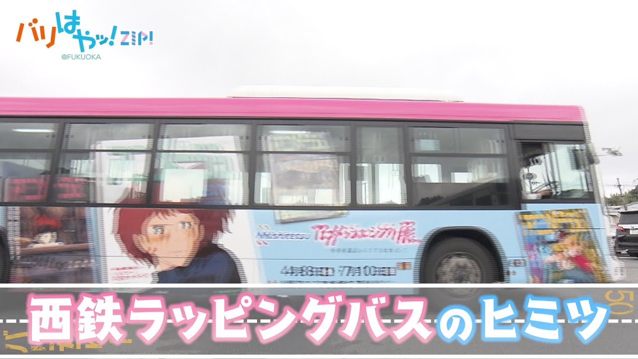 【バリちゅー】西鉄ラッピングバスの秘密（2022/4/7）