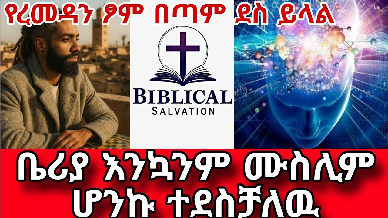 ቤሪያ እንኳንም ሙስሊም ሆንኩ ተደስቻለዉ  ሁላቹንም ወደ እስልምና እጋብዛቹሀለዉ