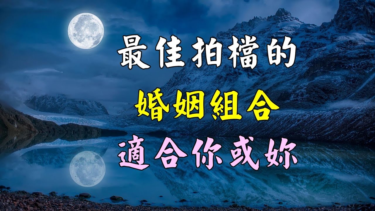 【欣欣夫人】最佳拍檔的婚姻組合適合你或妳(最佳拍档的婚姻组合适合你或妳)