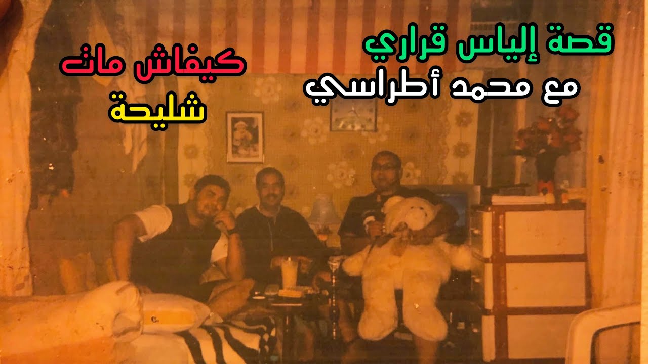 قصة إلياس قراري مع محمد أطراسي و كيفاش مات شليحة #سجن_مدني_مركزي_وطيطة