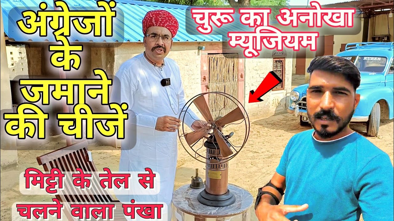 मिट्टी के तेल से चलने वाला 200 साल पुराना पंखा | चूरू का अनोखा म्यूजियम | Raju Moto Vlogger